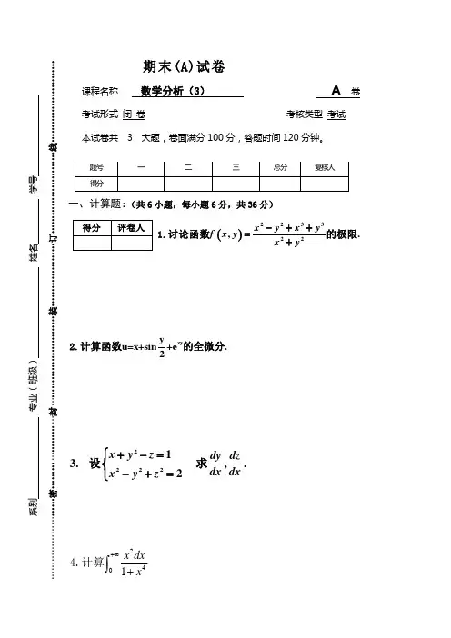 数学分析期末A卷