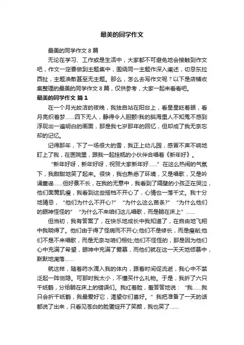 最美的同学作文