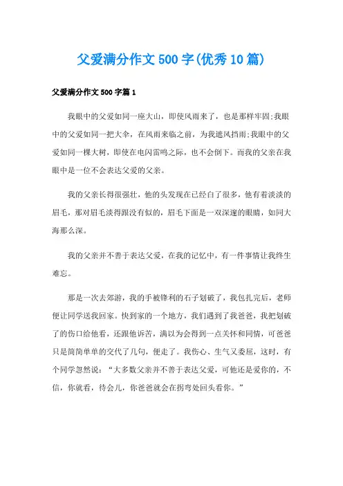 父爱满分作文500字(优秀10篇)