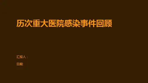 历次重大医院感染事件回顾