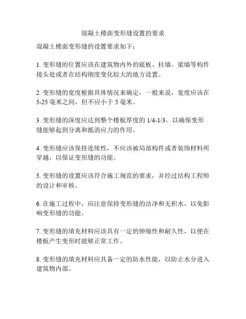 混凝土楼面变形缝设置的要求