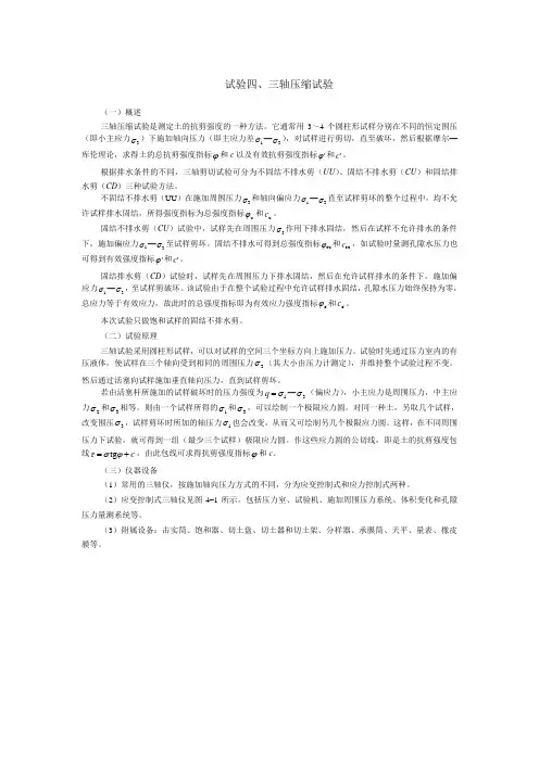 试验四、三轴压缩试验.