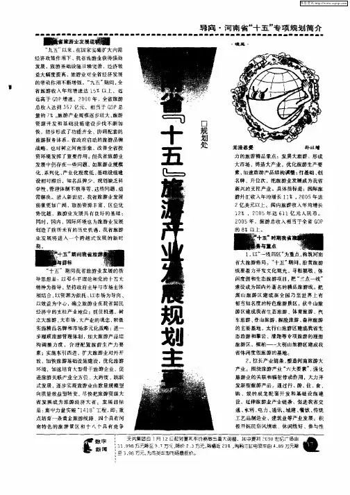 河南省“十五”旅游产业发展规划主要内容