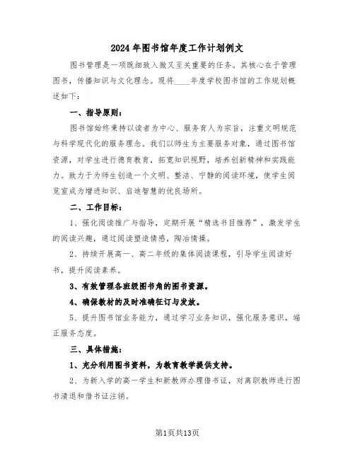 2024年图书馆年度工作计划例文（六篇）