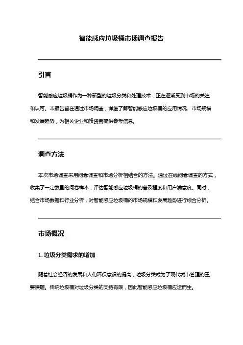2024年智能感应垃圾桶市场调查报告