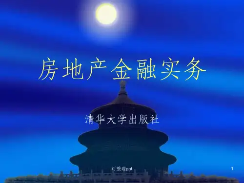 《房地产金融》PPT课件