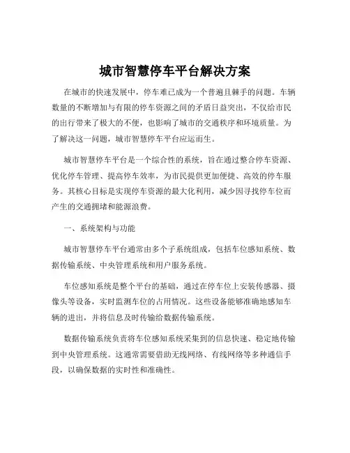 城市智慧停车平台解决方案