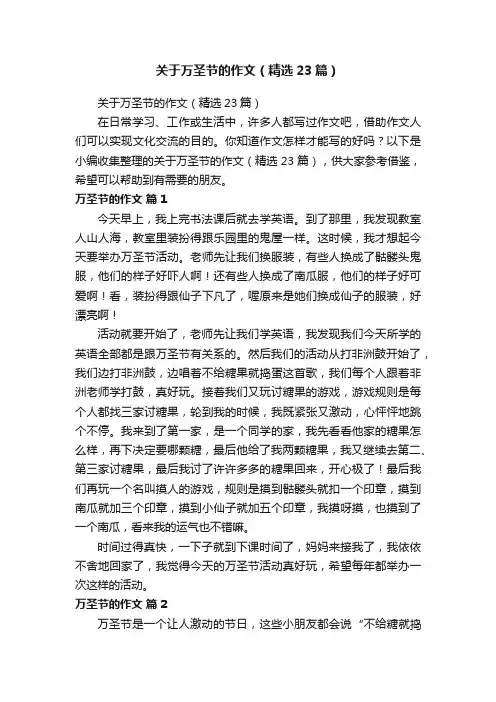关于万圣节的作文（精选23篇）