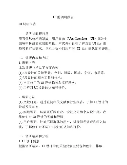 UI的调研报告