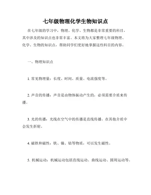 七年级物理化学生物知识点
