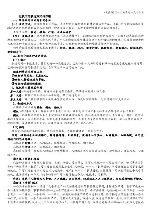(完整版)记叙文的表达方式与作用