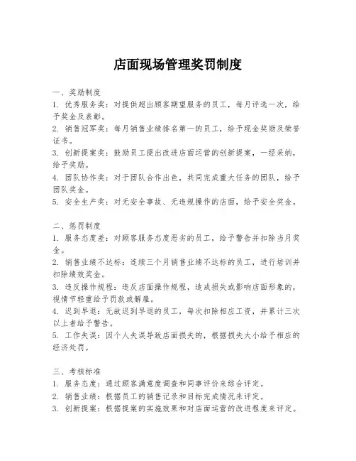 店面现场管理奖罚制度