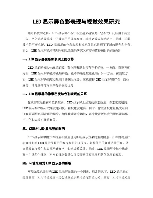 LED显示屏色彩表现与视觉效果研究
