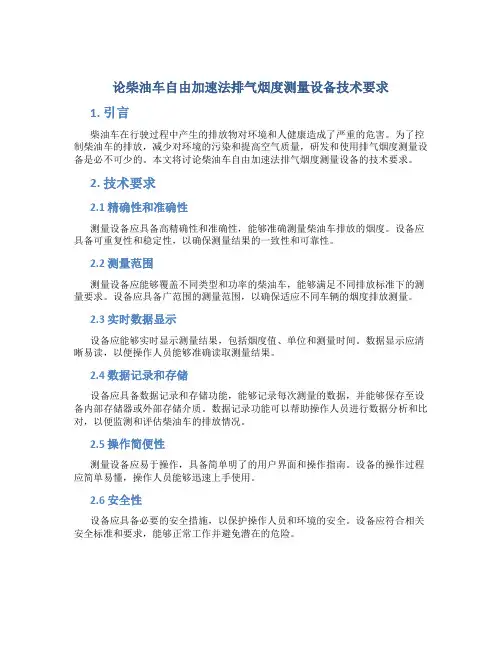 论柴油车自由加速法排气烟度测量设备技术要求
