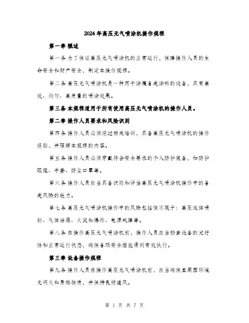 2024年高压无气喷涂机操作规程(2篇)