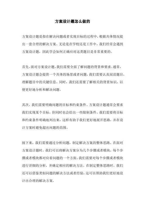 方案设计题怎么做的