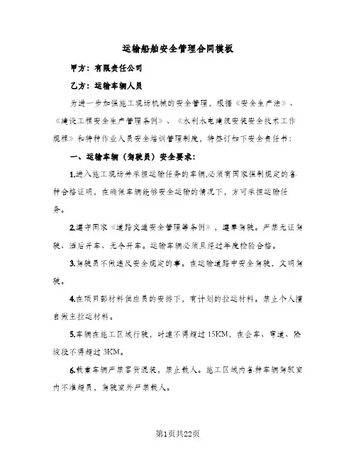 运输船舶安全管理合同模板(5篇)