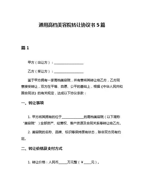 通用高档美容院转让协议书5篇
