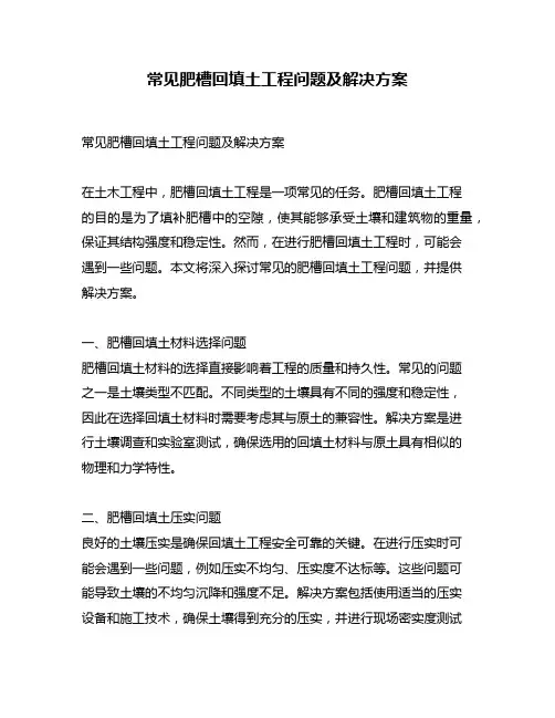 常见肥槽回填土工程问题及解决方案