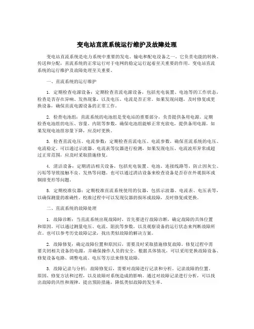 变电站直流系统运行维护及故障处理