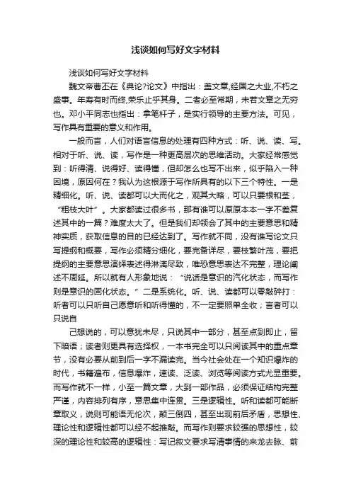 浅谈如何写好文字材料