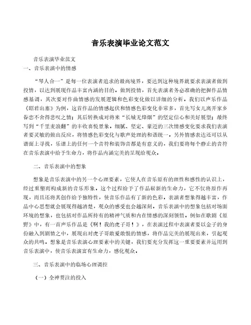 音乐表演毕业论文范文