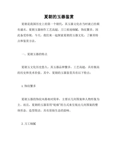 夏朝的玉器鉴赏