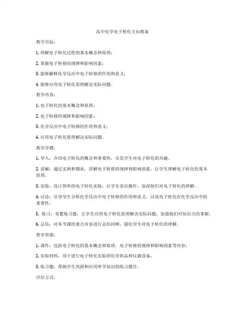 高中化学电子转化方向教案