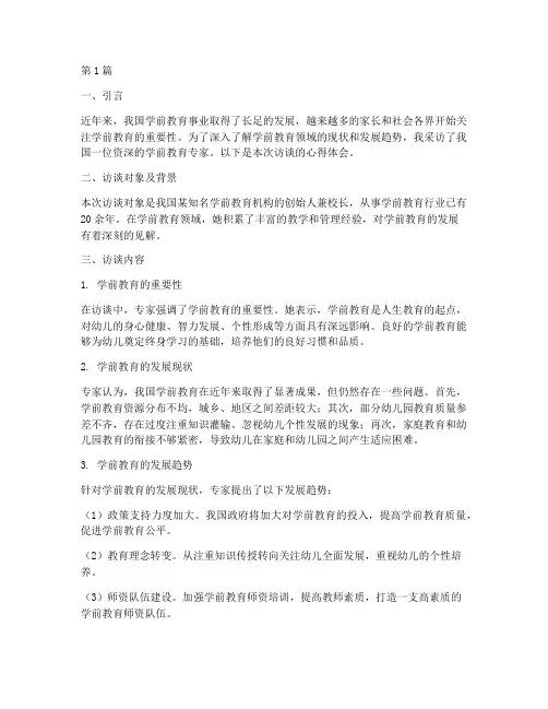 学前教育人物访谈心得体会(3篇)