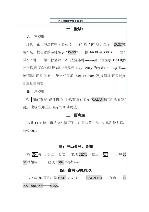 电子秤校准方法(49种)