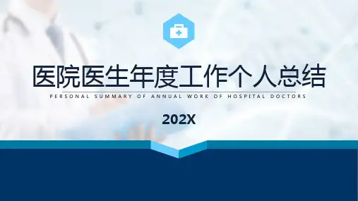 2021年医院医生年度工作个人总结PPT课件