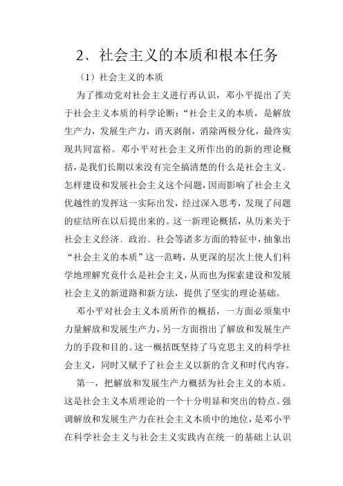 社会主义的本质和根本任务 Microsoft Word 文档