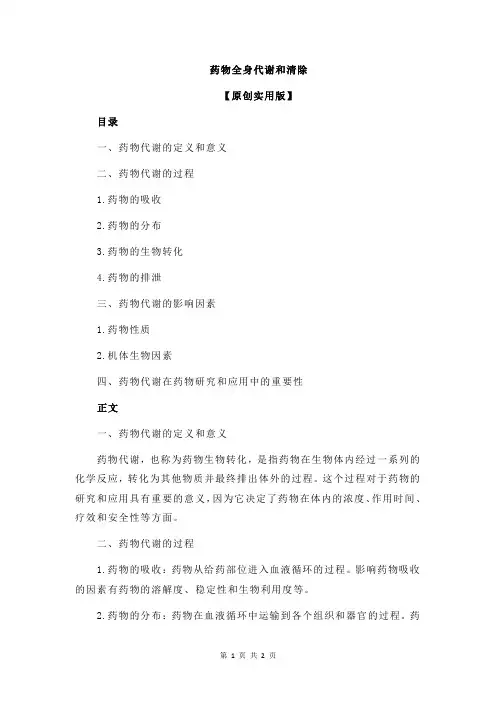 药物全身代谢和清除
