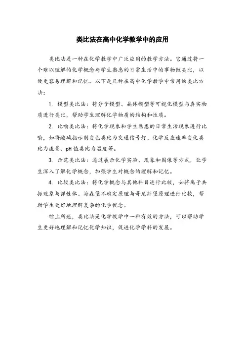类比法在高中化学教学中的应用