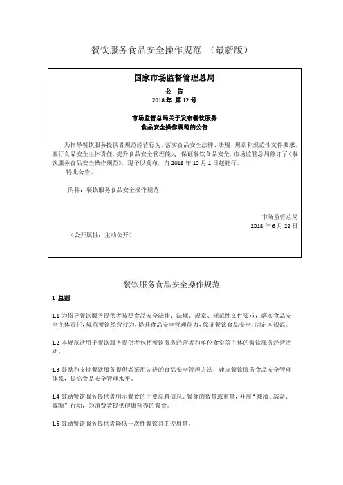 餐饮服务食品安全操作规范 (最新版)