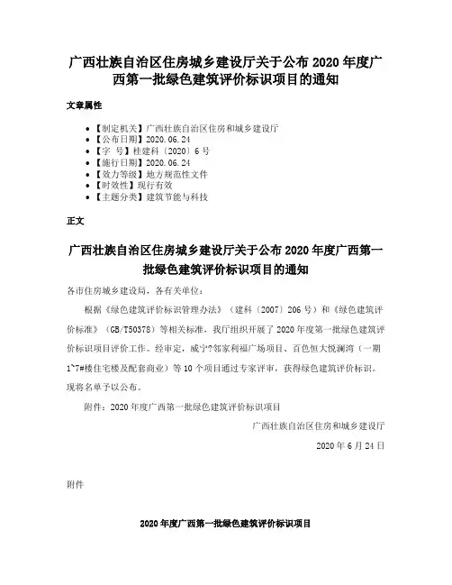 广西壮族自治区住房城乡建设厅关于公布2020年度广西第一批绿色建筑评价标识项目的通知