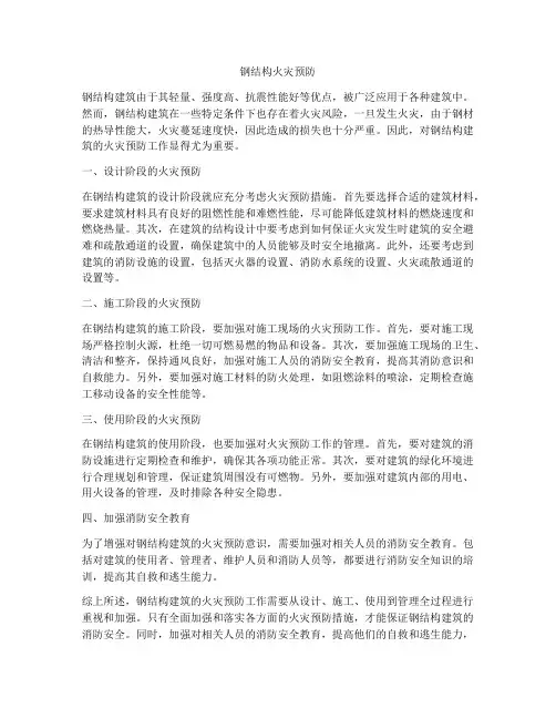 钢结构火灾预防