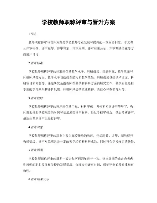 学校教师职称评审与晋升方案
