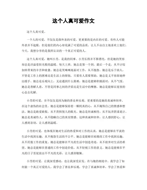 这个人真可爱作文