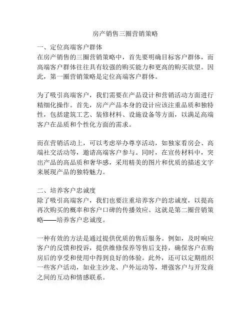 房产销售三圈营销策略