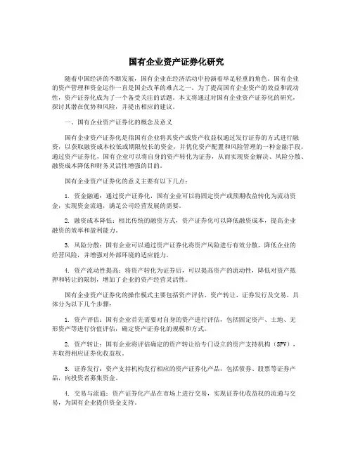 国有企业资产证券化研究