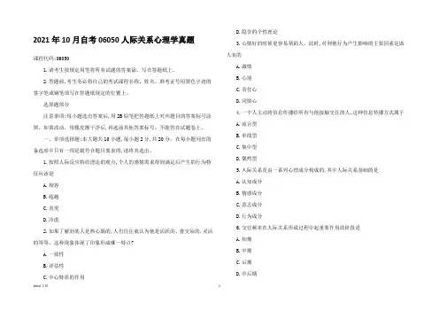 2021年10月自考06050人际关系心理学真题及答案