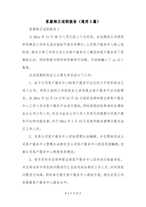 客服转正述职报告(通用5篇)