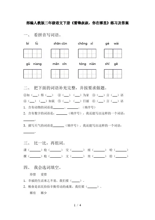 部编人教版二年级语文下册《雷锋叔叔,你在哪里》练习及答案