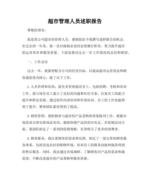 超市管理人员述职报告