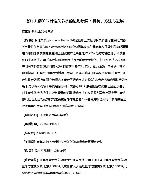 老年人膝关节骨性关节炎的运动康复:机制、方法与进展