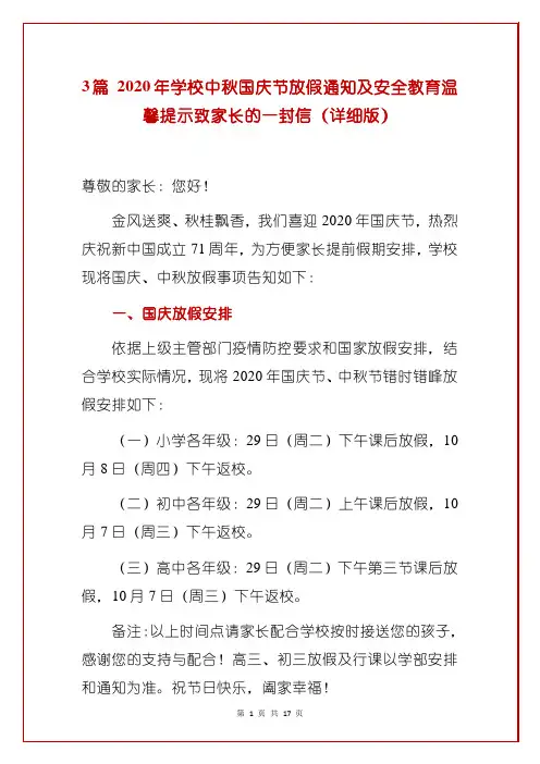 3篇 2020年学校中秋国庆节放假通知及安全教育温馨提示致家长的一封信(详细版)