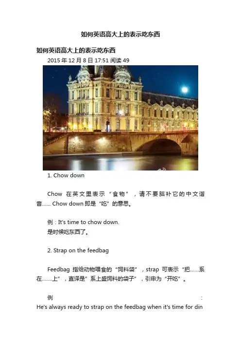 如何英语高大上的表示吃东西