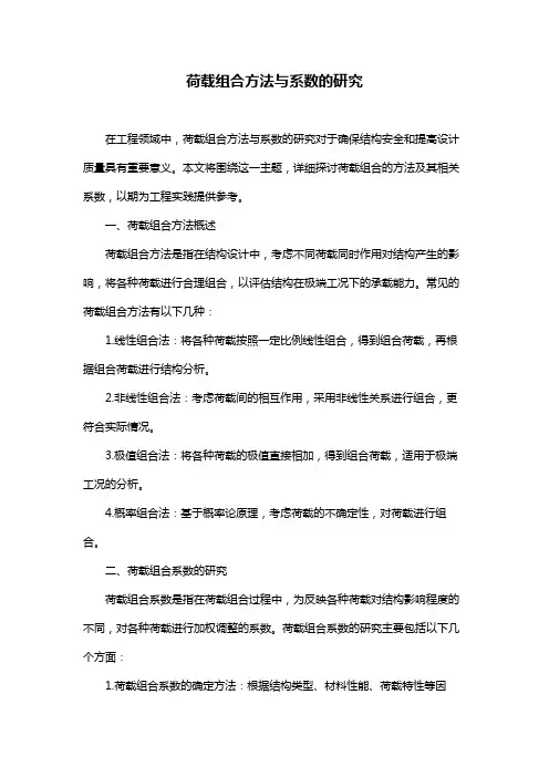 荷载组合方法与系数的研究