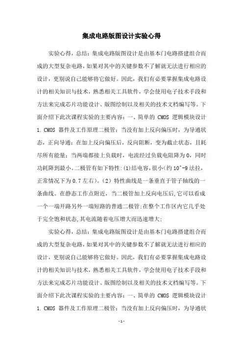 集成电路版图设计实验心得